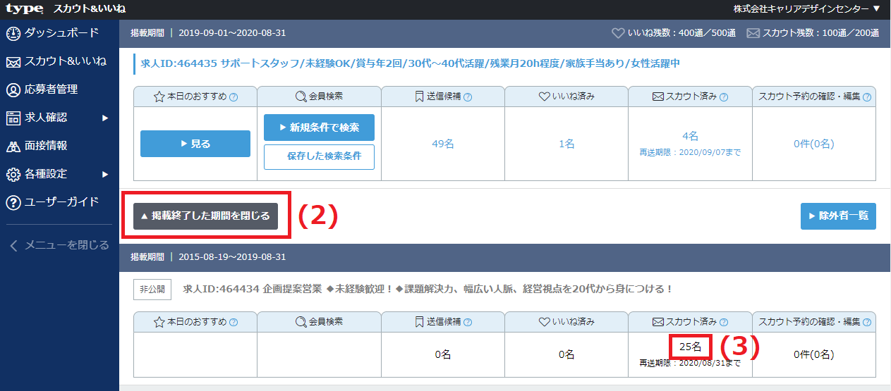 「スカウト」にある契約終了した期間を開く
