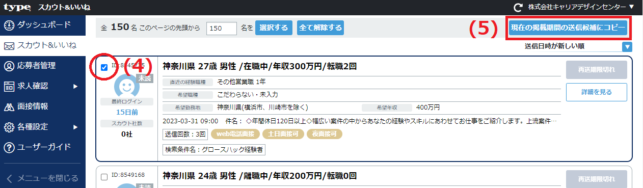 「スカウト済み一覧」にある現在の掲載期間の送信候補へ