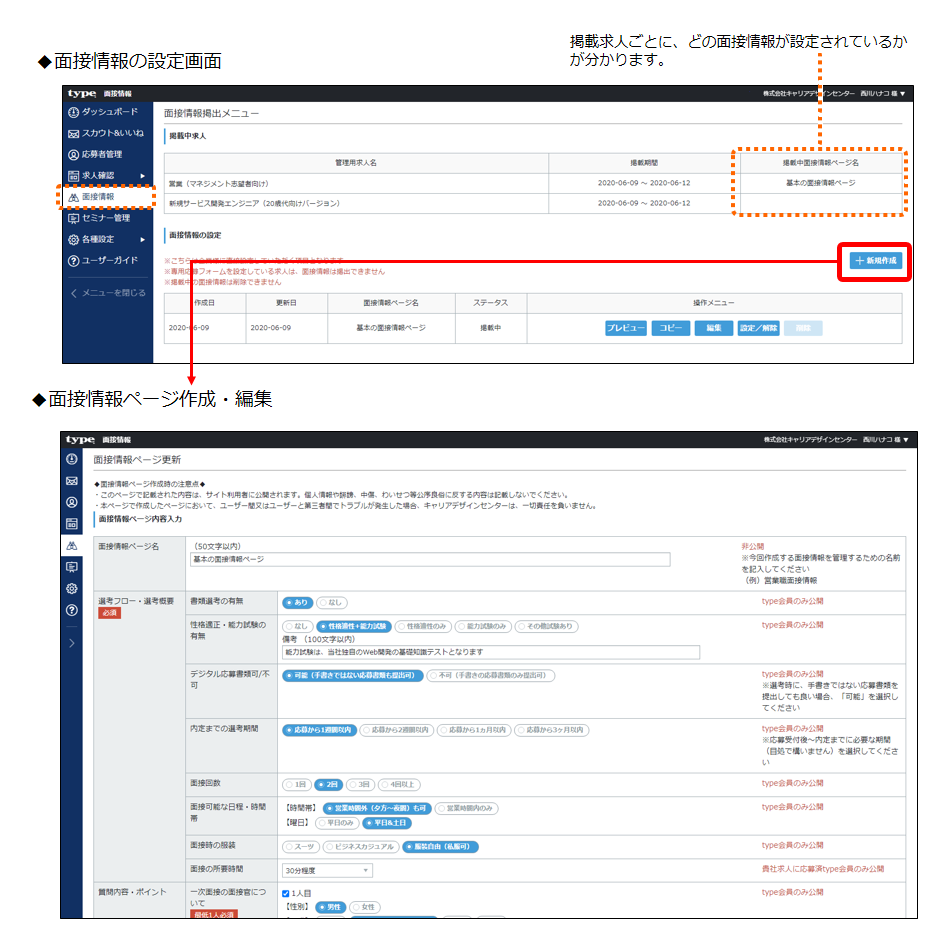 面接情報を追加する
