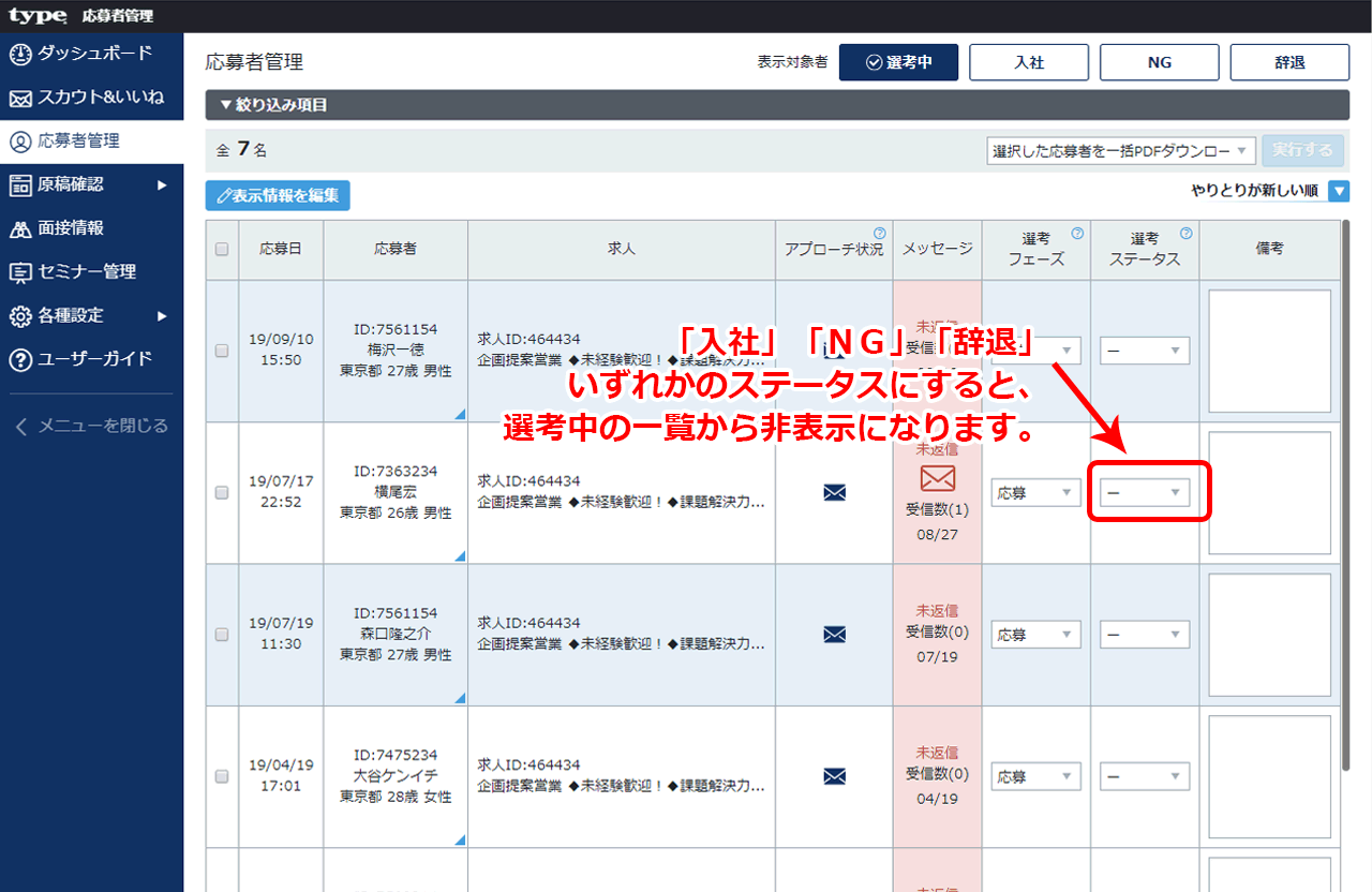 応募者管理のステータス変更箇所