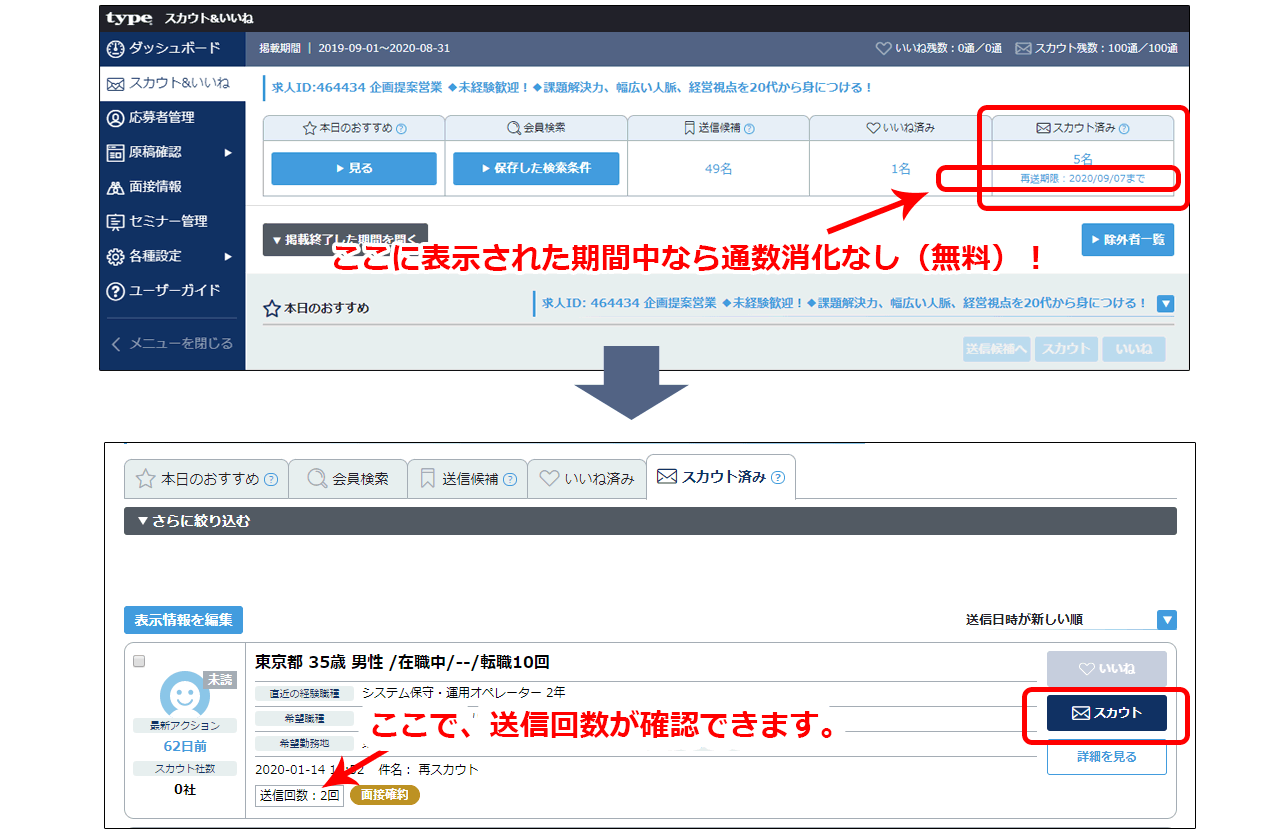 スカウトを再送する