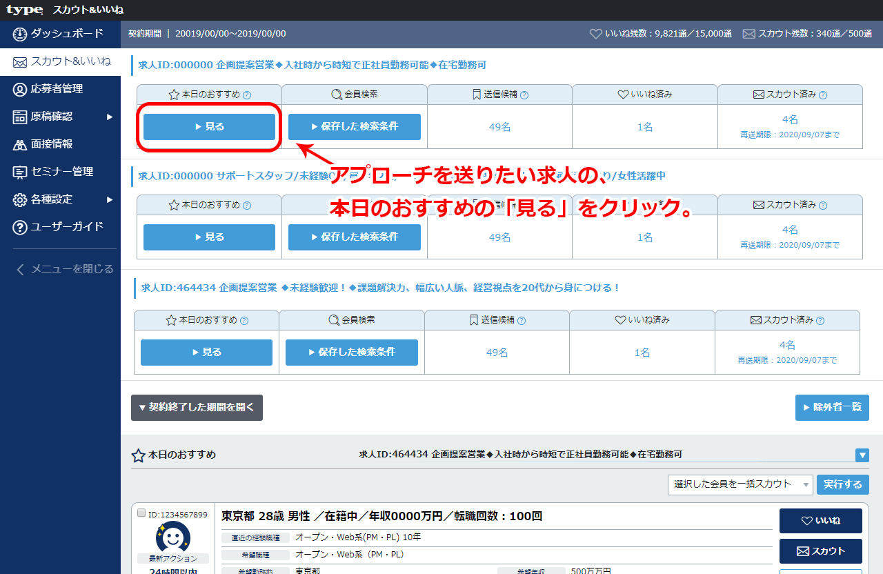 「スカウト&いいね」にある本日のおすすめ